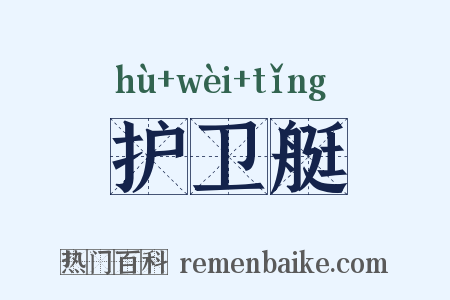 护卫艇是什么意思的图片